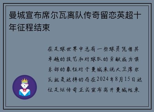 曼城宣布席尔瓦离队传奇留恋英超十年征程结束